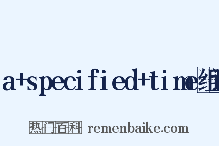 a+specified+time组词是什么意思的图片